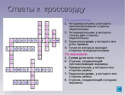 кроссворд по информатике 8 класс с ответами и вопросами Krossord Po Matematike S Voprosami Krossvord Geometriya Matematika