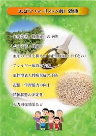 えごまの効能 西都えごまファーム