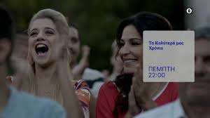 Συνεχίζονται στην κρήτη τα γυρίσματα της νέας σειράς της ερτ1 που βασίζεται στο ομότιτλο βιβλίο της διάσημης βρετανίδας συγγραφέως καρτ ποστάλ: Ta Kalytera Mas Xronia Pempth 03 12 Stis 22 00 Sthn Ert1 Ert Youtube