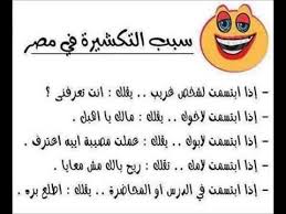 نكت 18 مصرية نكت مصريه للكبار فقط احاسيس بريئة