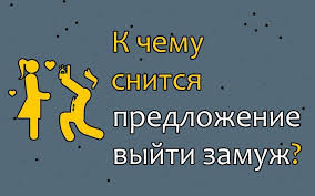 если человек снится с понедельника на вторник что это значит K Chemu Snitsya Predlozhenie Vyjti Zamuzh Top 35 Tolkovanij Po Raznym Sonnikam Chto Oznachaet Esli Neznakomec Ili Byvshij Paren Podarili Kolco Vo Sne