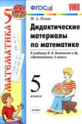 дидактический материал по математике мерзляк 5 класс скачать бесплат Didakticheskie Materialy Po Matematike 6 Klass K Uchebniku Vilenkina N Ya I Dr Popov M A