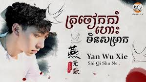 បទចិនប្រែខ្មែរ)燕无歇 Pinyin-蒋雪儿/Yan Wu Xie ត្រចៀកកាំហោះមិនសម្រាក TIK TOK  (Chinese Song