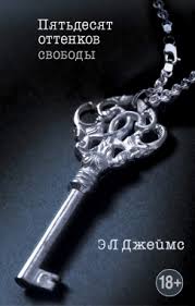 50 оттенков серого фильм смотреть онлайн 2014 полная версия Na Pyatdesyat Ottenkov Temnee E L Dzhejms Skachat Knigu Besplatno V Fb2 Txt Epub Pdf