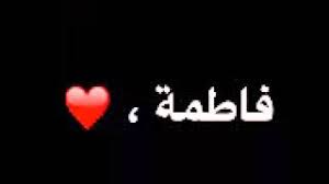 شعر باسم فاطمة Youtube