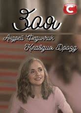 сериал консультант 2 сезон смотреть онлайн в хорошем качестве Serial Zoya Smotret 2019 Vse Serii Serialy Smotret Filmy