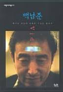 백남준(비디오예술의 미학과 기술을 찾아서)