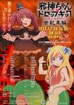 邪神ちゃんドロップキックX