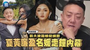 【鏡爆頭條】前夫披露婚變細節 夏黃廉盈名媛走鐘內幕｜鏡週刊