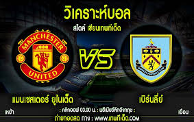 คาดไลน์อัพ 11 ตัวจริง แมนเชสเตอร์ ยูไนเต็ด ยอดทีมแดนผู้ดี ใน. 2