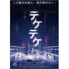 Amazon.co.jp: テケテケ ( レンタル専用盤 ) APD-1317 [DVD] : 大島優子, 山崎真実, 西田麻衣, 小島可奈子,  白石晃士: DVD