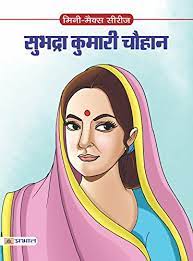 She was the first hindi speaking poet, who took part in the freedom struggle through her pen and inspired other people to fight for the country through her poems. Subhadra Kumari Chauhan Inspirational Biographies For Children Hindi Edition Ebook Manish Kumar Amazon In Kindle Store