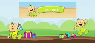 ننشر تردد قناة طيور الجنة بيبي 2019 على القمر الصناعي نايل سات مقدم من موقعنا كلمة دوت أورج، طيور بيبي هي احد قنوات الأطفال التي حازت على شهرة كبيرة في السنوات القليلة الماضية، والسبب في ذلك هو محتواها الفريد من نوعه. Ø§Ù„Ø§Ù† Ø§Ù„ØªØ±Ø¯Ø¯ Ø§Ù„Ø¬Ø¯ÙŠØ¯ Ø§Ø³ØªÙ‚Ø¨Ù„ ØªØ±Ø¯Ø¯ Ù‚Ù†Ø§Ø© Ø·ÙŠÙˆØ± Ø¨ÙŠØ¨ÙŠ Ù„Ù„Ø£Ø·ÙØ§Ù„ Toyor Baby Tv Ø¹Ù„Ù‰ Ø§Ù„Ù†Ø§ÙŠÙ„ Ø³Ø§Øª