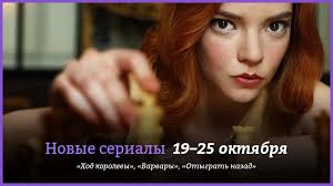 Последний эпизод сериала «отыграть назад» выходит 30 ноября. Novye Serialy 19 25 Oktyabrya Hod Korolevy Varvary Otygrat Nazad I Sherlok V Rossii Kg Portal