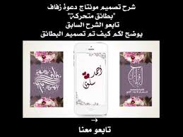 * أضف تصميم بطاقة عرس و إطارات الصور, تصميم دعوة الكترونية! Ø´Ø±Ø­ Ù…ÙˆÙ†ØªØ§Ø¬ Ø¯Ø¹ÙˆØ© Ø²ÙØ§Ù Ø¨Ø´ÙƒÙ„ Ø¨Ø·Ø§Ø¦Ù‚ Ù…ØªØ­Ø±ÙƒØ© Ø¨Ø§Ø³ØªØ®Ø¯Ø§Ù… Ø¨Ø±Ù†Ø§Ù…Ø¬ ÙƒÙŠÙ† Ù…Ø§Ø³ØªØ± ÙÙƒØ±Ø© ÙˆØ´Ø±Ø­ Ø§Ù†Ù‡Ø§Ø± ÙˆÙ†Ù‚Ø§Ø¡ Ø§Ù„Ø«Ù„Ø¬ Youtube