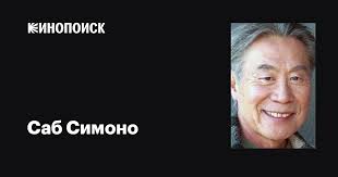 Саб Симоно (Sab Shimono): фильмы, биография, семья, фильмография — Кинопоиск