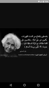 نوال السعداوي في ضيافة مفيد فوزي ج1. Ù†ÙˆØ§Ù„ Ø§Ù„Ø³Ø¹Ø¯Ø§ÙˆÙŠ Thoughts Quotes Words Feminism