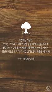 사랑하는 자들아 너희는 너희의 지극히 거룩한 믿음 위에 자신을 세우며 성령으로 기도하며 하나님의 사랑 성경 성경 구절 성경 공부