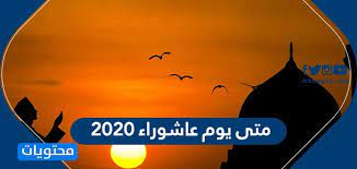 معرفة منا على أهمية يوم عاشوراء عند مختلف المسلمين في أنحاء العالم نقدم لكم أجمل وأجدد رسائل التهاني بهذا اليوم ، الذى يحمل أهمية عظيمة وفضل كبير ، حيث يقوم المسلمون حول العالم بالتجهيز للإحتفال به بمختلف. Ù…ØªÙ‰ ÙŠÙˆÙ… Ø¹Ø§Ø´ÙˆØ±Ø§Ø¡ 2021 ÙˆØ£Ø­ÙƒØ§Ù… ÙˆØ³Ù†Ù† ÙŠÙˆÙ… Ø¹Ø§Ø´ÙˆØ±Ø§Ø¡ Fahmawi Net