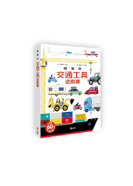 陸海空交通工具遊戲書