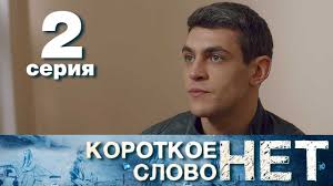 Korotkoe Slovo Net Seriya 2 Melodrama 2017 Hd Youtube