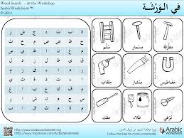 Tools At The Workshop Arabic Wordsearch Learning Arabic Arabic Language Learn Arabic Language