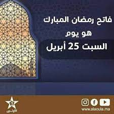 أصدرت وزارة التربية الوطنية والتكوين المهني والتعليم العالي والبحث العلمي المقرر الوزاري الخاص بتنظيم السنة ورغبة منها في ترشيد الزمن المدرسي، فقد احتفظت الوزارة بعطلة منتصف السنة الدراسية، وأدرجتها في نهاية شهر يناير، وعملت على. Ø±Ù…Ø¶Ø§Ù† 2021 Ø§Ù„Ù…ØºØ±Ø¨ Ø±Ù…Ø¶Ø§Ù† Ø§Ù„Ø³Ø¨Øª Facebook