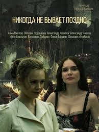 смотреть фильм другой мир все части в хорошем качестве Nikogda Ne Byvaet Pozdno 2019 4 Serii V 2020 G Detektivnyj Film Semejnye Filmy Filmy