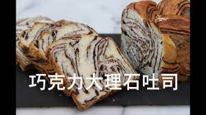 巧克力大理石千層吐司 大理石麵包 千層吐司 千層麵包 youtube