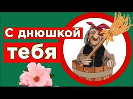 с днем рождения поздравляю тебя и я и я Pozdravlyayu S Dnyom Rozhdeniya Ya Tebe Zhelayu Skazki Prikolnoe Pozdravlenie Ot Baby Yagi Mirpozdravlenij Youtube V 2020 G S Dnem Rozhdeniya Milye Otkrytki Baba Yaga