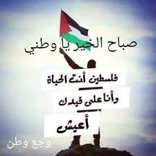 صباح الخير يا فلسطين صباح الخير يا قدس صباح الخير يا غزة صباح الخير يا عكا صباح الخير يا نابلس صباح الخير يا رام الله صباح الخير لكل