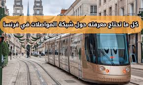 قناة أسرار الكبار / فرنسا , france , فرنسا اليوم.الجزائر , اخبار الجزائر , الجزائر اليوم , اخر اخبار الجزائر هي قناة إخبارية تهتم بعرض الأحداث الجزائرية التي يخفي عنها الإعلام الكاذب وأيضا. ÙˆØ³Ø§Ø¦Ù„ Ø§Ù„Ù†Ù‚Ù„ Ø§Ù„Ø¹Ø§Ù… Ø§Ù„ÙØ±Ù†Ø³ÙŠØ© ÙˆÙ…Ø¹Ù„ÙˆÙ…Ø§Øª Ø­ÙˆÙ„ Ø´Ø¨ÙƒØ© Ø§Ù„Ù…ÙˆØ§ØµÙ„Ø§Øª ÙÙŠ ÙØ±Ù†Ø³Ø§ ÙØ±Ù†Ø³Ø§ Ø§Ù„ÙŠÙˆÙ…
