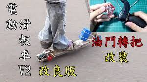 電動改裝滑板車v2 用電動車轉把來控制無刷馬達 diy electric scooter connect electric throttle electric scooter throttle scooter