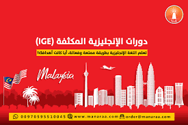 تعلم اللغة الإنجليزية في ماليزيا عبر دورات الإنجليزية المكثفة Ige المنارة للاستشارات