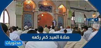 كيفيّة أداء صلاة عيد الفِطْر. ØµÙ„Ø§Ø© Ø§Ù„Ø¹ÙŠØ¯ ÙƒÙ… Ø±ÙƒØ¹Ù‡ Ù…ÙˆÙ‚Ø¹ Ù…Ø­ØªÙˆÙŠØ§Øª