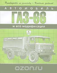 Avtomobil Gaz 66 I Ego Modifikacii Rukovodstvo Po Remontu Katalog Detalej
