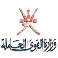 القوى العاملة غير العمانية في القطاع الخاص. Ø§Ù„Ø®Ø¯Ù…Ø§Øª Ø§Ù„Ø§Ù„ÙƒØªØ±ÙˆÙ†ÙŠØ© Ø§Ù„ØªÙŠ ØªÙ‚Ø¯Ù…Ù‡Ø§ ÙˆØ²Ø§Ø±Ø© Ø§Ù„Ù‚ÙˆÙ‰ Ø§Ù„Ø¹Ø§Ù…Ù„Ø© Ø¨Ø§Ù„Ø³Ù„Ø·Ù†Ø© Ø§Ù„Ù…Ø±Ø³Ø§Ù„