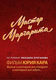 Image result for мастер и маргарита 1994 фильм