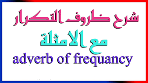 انكليزي شرح ظروف التكرار مع الامثلة Youtube