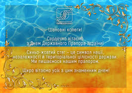 Вітаємо з днем державного прапора та днем незалежності україни! Prat Ak Kiyivvodokanal Privitannya Z Dnem Derzhavnogo Prapora Ukrayini