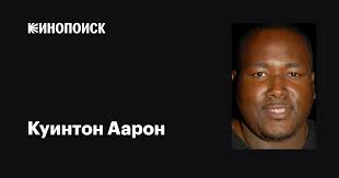 Куинтон Аарон (Quinton Aaron): фильмы, биография, семья, фильмография —  Кинопоиск