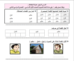 أوراق عمل رائعة لحرف الكاف لمبحث اللغة العربية للصف الأول الفصل الثاني ملتقى تعليم فلسطين