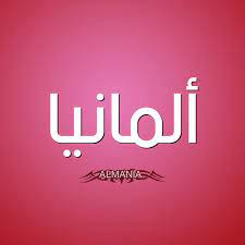 فيزا المانيا للمصريين للراغبين في العمل أو الدراسة في ألمانيا. Ù…Ø¹Ù†Ù‰ Ø§Ø³Ù… Ø£Ù„Ù…Ø§Ù†ÙŠØ§ Ù‚Ø§Ù…ÙˆØ³ Ø§Ù„Ø£Ø³Ù…Ø§Ø¡ Ùˆ Ø§Ù„Ù…Ø¹Ø§Ù†ÙŠ