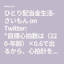 ひとり配当金生活 さいもん on twitter math math equations