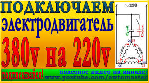 как переделать мотор швейную машинку с 380 на 220 Dvigatel 380 Na 220 Podklyuchaem Youtube