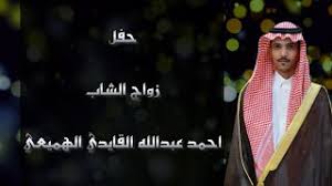 3:59 سوداناس 120 199 просмотров. Ø­ÙÙ„ Ø²ÙˆØ§Ø¬ Ø§Ù„Ø´Ø§Ø¨ Ø£Ø­Ù…Ø¯ Ø¹Ø¨Ø¯Ø§Ù„Ù„Ù‡ Ù…Ø¹ÙŠØ¶ Ø§Ù„Ù‚Ø§ÙŠØ¯ÙŠ Ø§Ù„Ù‡Ù…ÙŠØ¹ÙŠ Ø§Ù„Ø³Ù„Ù…ÙŠ Youtube
