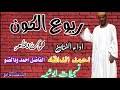 جديد 2021 الفنان أحمد الداقه دهب السكوت. Ø£Ø­Ù…Ø¯ Ø§Ù„Ø¯Ø§Ù‚Ø© Ù…Ø¬Ø§ÙÙŠÙ†ÙŠ Mp3
