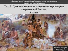 древние люди и их стоянки на территории современной россии конспект Test 1 Drevnie Lyudi I Ih Stoyanki Na Territorii Sovremennoj Rossii