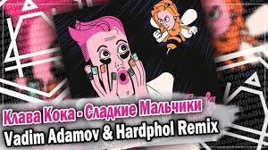 # клава кока # ремикс # русские # клубные. Klava Koka Sladkie Malchiki Slowed