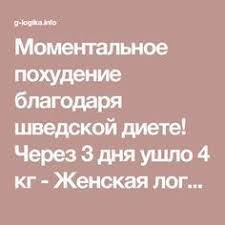 как похудеть на 20 кг за 4 месяца советы диетолога Momentalnoe Pohudenie Blagodarya Shvedskoj Diete Cherez 3 Dnya Ushlo 4 Kg Zhenskaya Logika Dieta Shelochnaya Dieta Pohudenie